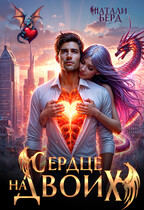 Сердце на Двоих (Натали Берд)