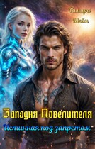 Западня Повелителя. Истинная под запретом (Тамара Шейн)