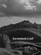Каменный клад (Алекс Вестов)