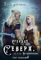 Сердце Севера, или Разморозке (не) подлежит (Ника Давыдова)