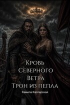 Кровь Северного Ветра. Трон из пепла (Камила Касперская)