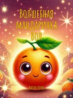 Волшебная мандаринка Вон (Антон Хорш)