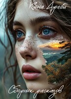 Сборник рассказов (Кена Арлей)