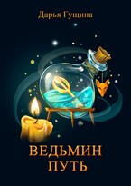 Ведьмин путь (Дарья Гущина)