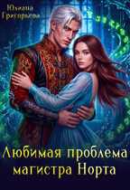 Любимая проблема магистра Норта (Юлиана Григорьева)