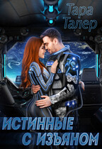Истинные с изъяном (Тара Талер)