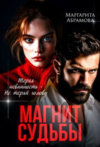 Магнит судьбы (Маргарита Абрамова)