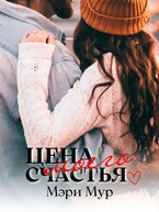 Цена моего счастья (Мэри Мур)