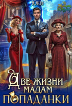 Две жизни мадам попаданки (Юки)
