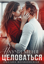 Научи меня целоваться (Оксана Волконская)