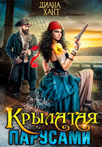 Крылатая парусами (Диана Хант)
