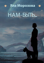 Нам-быть… (Яла Морозова)