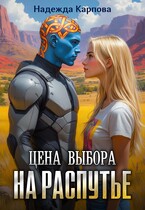 Цена выбора. На распутье (Карпова Надежда)