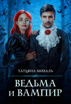 Ведьма и Вампир (Татьяна Михаль)