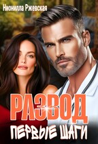 Развод. Первые шаги (Нионилла Ржевская)