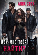 Как мне тебя найти? (Анна Сова)