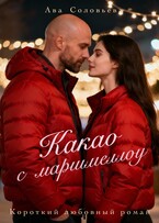 Какао с маршмеллоу (Ава Соловьева)