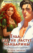 Туда, где не растут мандарины (Виктория Сомова)