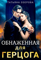 Обнаженная для герцога (Татьяна Озерова)