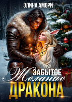Забытое желание дракона (Элина Амори)