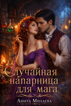 Случайная напарница для мага (Анита Милаева)