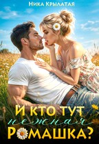 И кто тут нежная ромашка? (Ника Крылатая)
