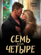 Семь как четыре (Эйлин Торен)