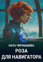 Роза для навигатора (Ната Чернышева)