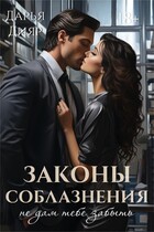 Законы соблазнения. Не дам тебе забыть (Дарья Дияр)