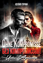 Ohne Kompromisse / Без компромиссов (Юлия Прим)