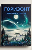 Горизонт Забытых Шепотов (Manoel Candido)