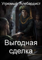 Выгодная сделка (Угрюмый Алебардист)