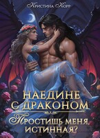 Наедине с драконом. Простишь меня, истинная? (Кристина Корр)