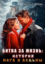 Битва за жизнь : история мага и ведьмы. (Анастасия Бойцова)