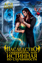 Наследство с сюрпризом, или истинная по случайности (Ася Амурр)