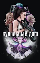 Кукольный дом (Ксения Преслицкая)