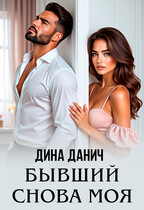 Бывший. Снова моя (Дина Данич)
