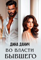Во власти бывшего (Дина Данич)