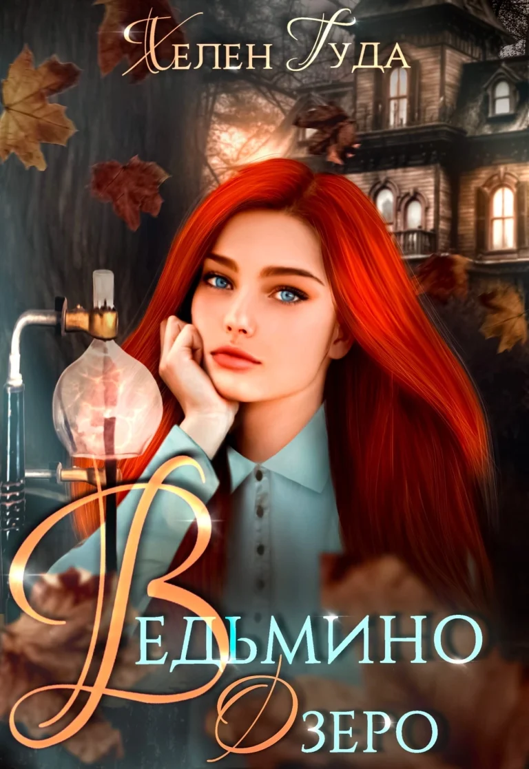 Ведьмино Озеро. (Хелен Гуда)