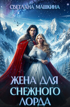 Жена для Снежного лорда (Светлана Машкина)