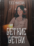 Ветхие ветви (Тэсс Михевич)