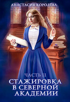 Стажировка в Северной Академии -2- (Анастасия Королёва)