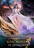 Красавица и Дракон 2 (Ольга Герр)