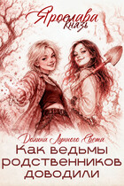 Как ведьмы родственников доводили (Ярослава Князь)