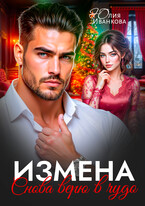 Измена. Снова верю в чудо (Юлия Иванкова)