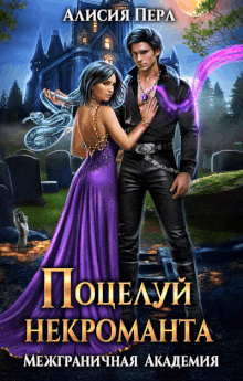 Поцелуй некроманта (Алисия Перл)