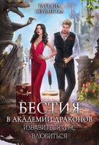 Бестия в академии Драконов. Избавиться и не влюбиться (Татьяна Серганова)