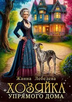 Хозяйка упрямого дома (Жанна Лебедева)