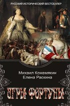 Игры Фортуны (Михаил Кожемякин)