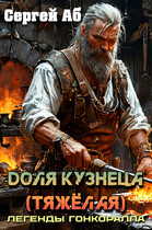 Доля кузнеца (тяжёлая) (Сергей Аб)